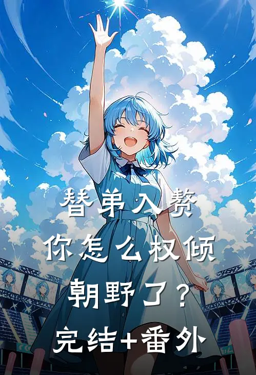 替弟入赘，你怎么权倾朝野了？完结+番外