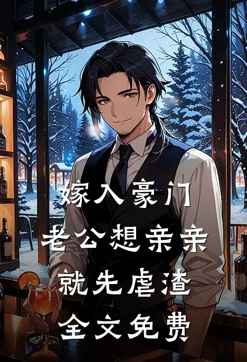 嫁入豪门，老公想亲亲就先虐渣全文免费