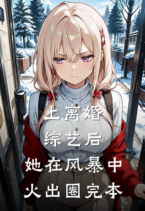 上离婚综艺后，她在风暴中火出圈完本