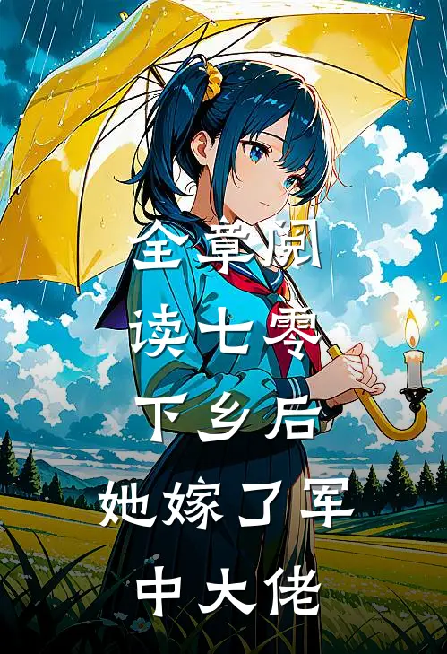 全章阅读七零：下乡后，她嫁了军中大佬