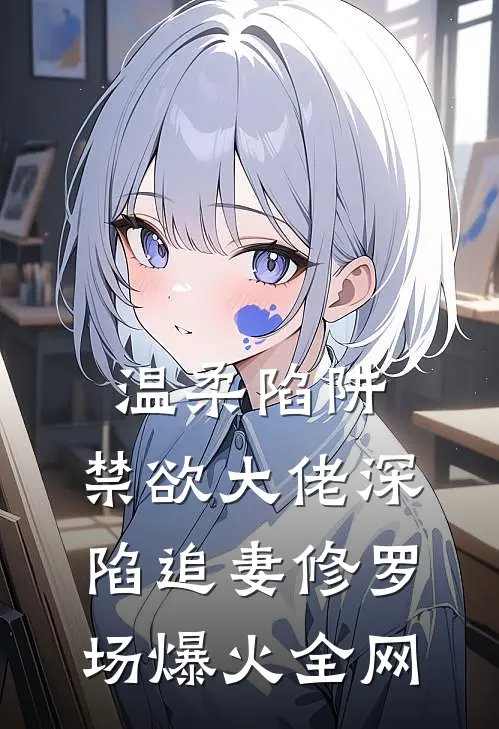 温柔陷阱：禁欲大佬深陷追妻修罗场爆火全网