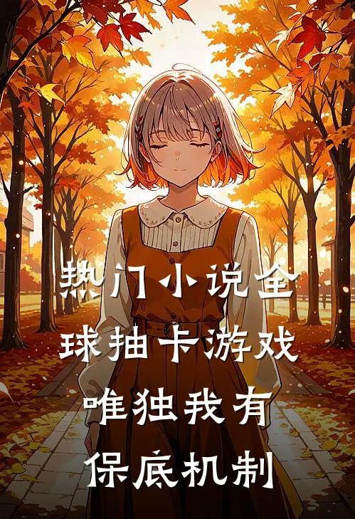 热门小说全球抽卡游戏：唯独我有保底机制