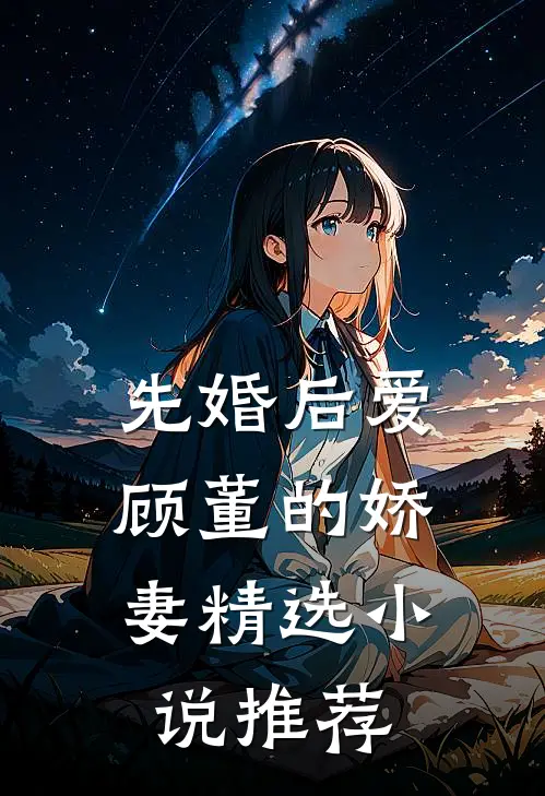 先婚后爱：顾董的娇妻精选小说推荐