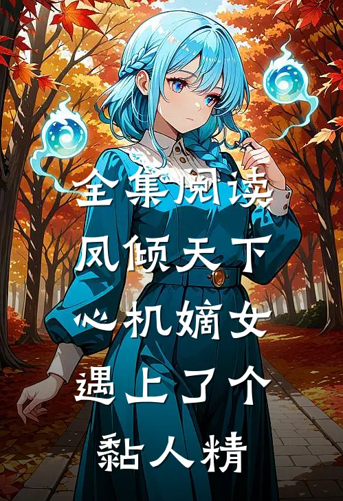 全集阅读凤倾天下：心机嫡女遇上了个黏人精
