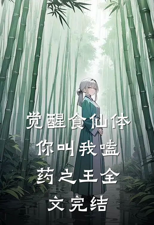 觉醒食仙体，你叫我嗑药之王全文完结
