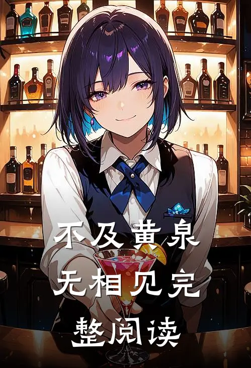不及黄泉无相见完整阅读