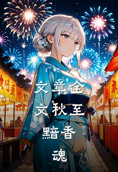 文章全文秋至，黯香，魂