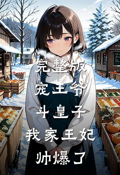 完整版宠王爷，斗皇子，我家王妃帅爆了