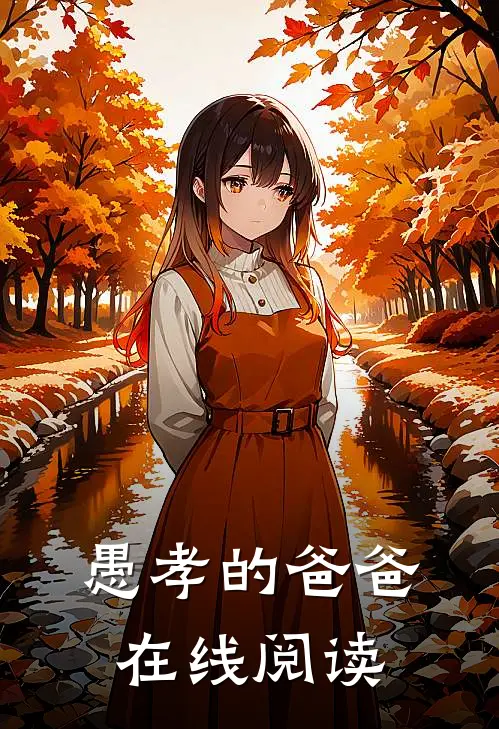 愚孝的爸爸在线阅读