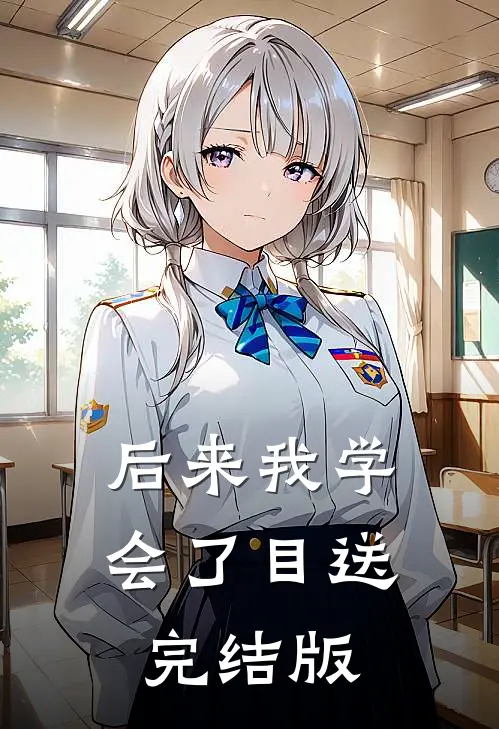 后来我学会了目送完结版