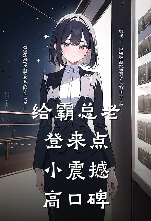 给霸总老登来点小震撼高口碑