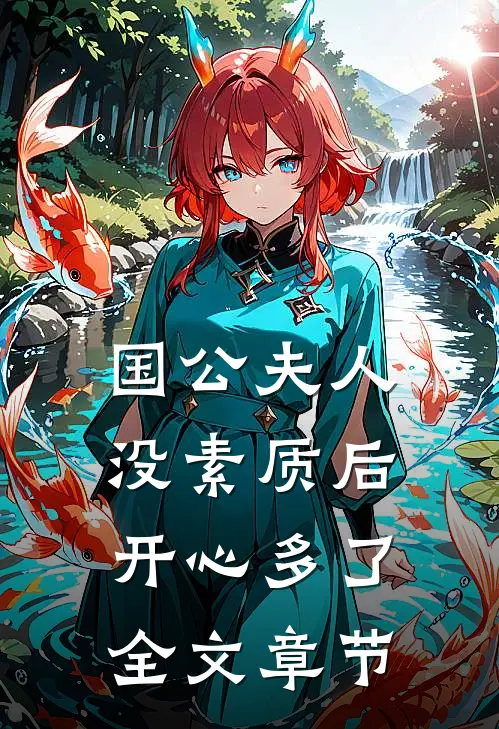 国公夫人：没素质后，开心多了全文章节