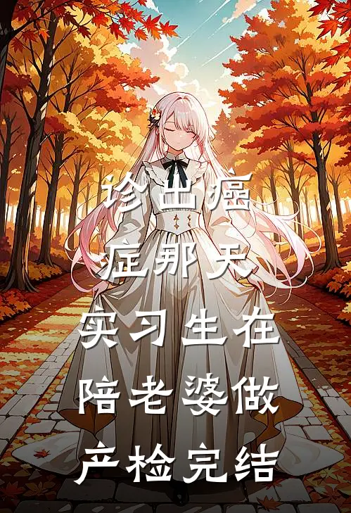 诊出癌症那天，实习生在陪老婆做产检完结
