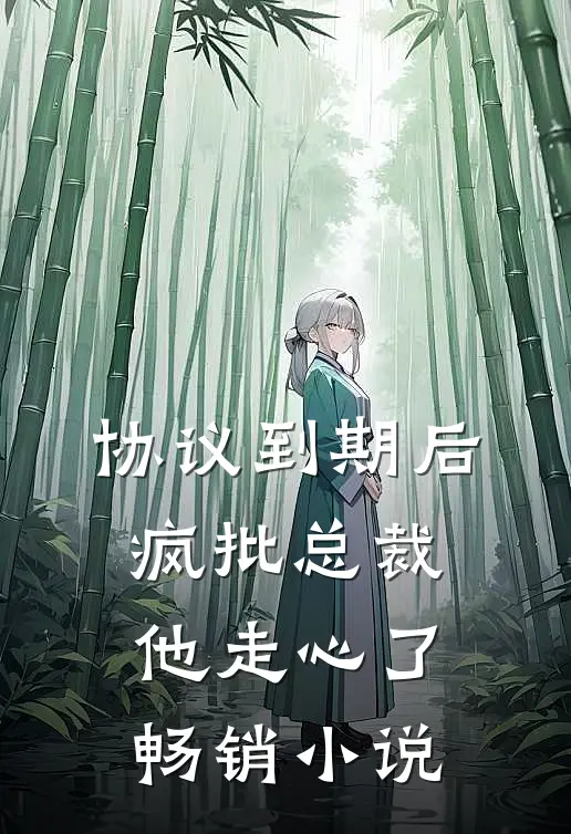 协议到期后，疯批总裁他走心了畅销小说