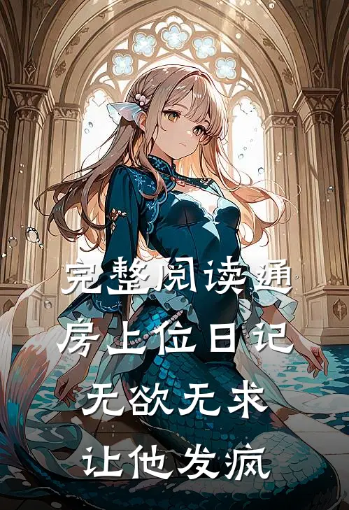完整阅读通房上位日记：无欲无求让他发疯