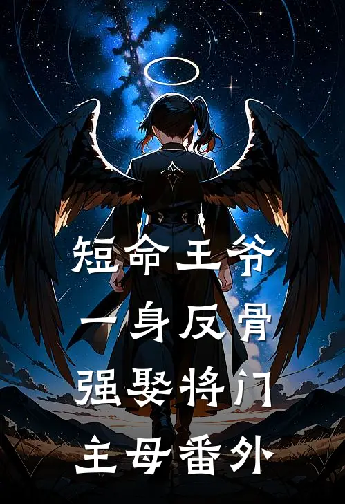 短命王爷一身反骨，强娶将门主母番外