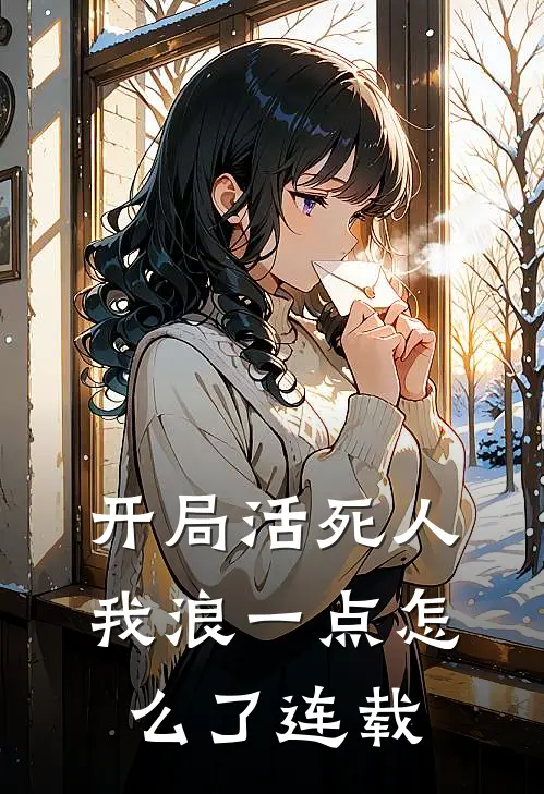 开局活死人，我浪一点怎么了连载