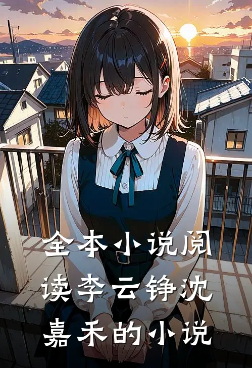 全本小说阅读李云铮沈嘉禾的小说