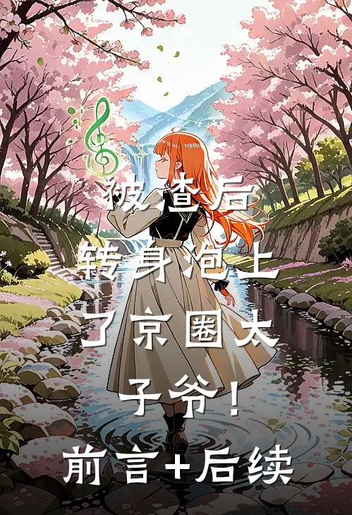 被渣后，转身泡上了京圈太子爷！前言+后续