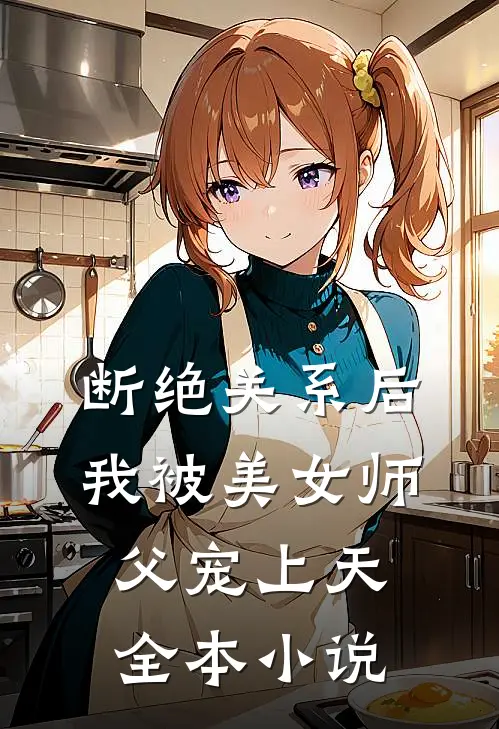 断绝关系后，我被美女师父宠上天全本小说