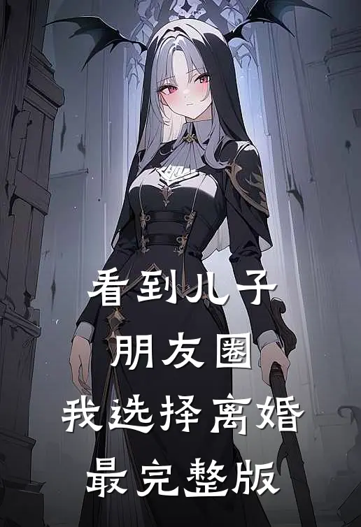 看到儿子朋友圈，我选择离婚最完整版