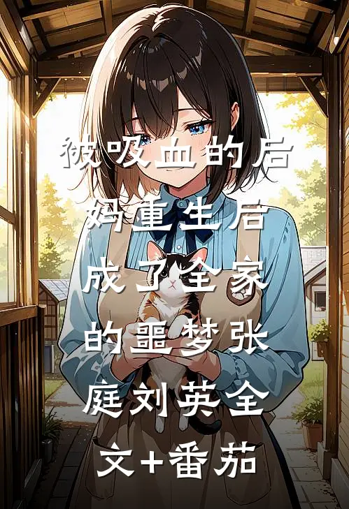 被吸血的后妈重生后，成了全家的噩梦张庭刘英全文+番茄