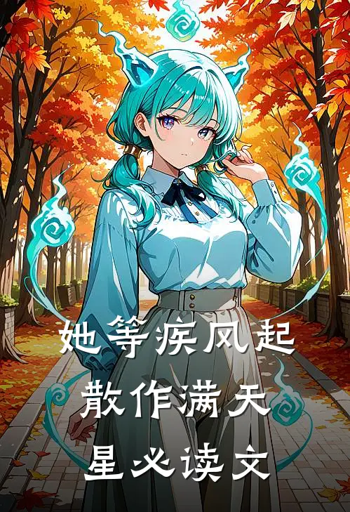 她等疾风起，散作满天星必读文