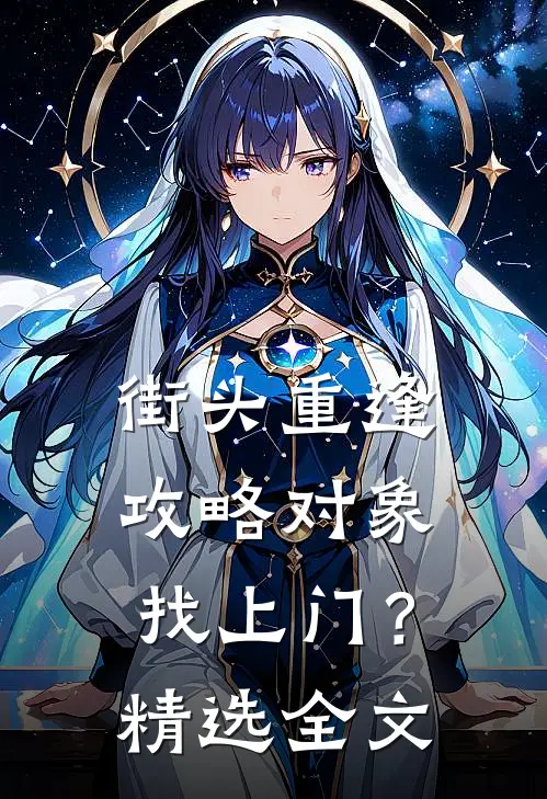街头重逢，攻略对象找上门？精选全文
