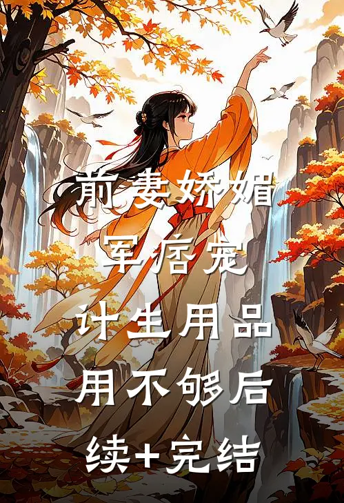 前妻娇媚军痞宠，计生用品用不够后续+完结