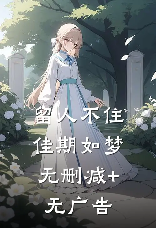 留人不住，佳期如梦无删减+无广告