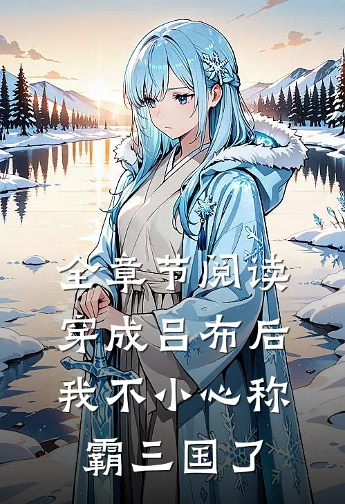 全章节阅读穿成吕布后，我不小心称霸三国了