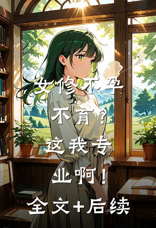 女修不孕不育？这我专业啊！全文+后续
