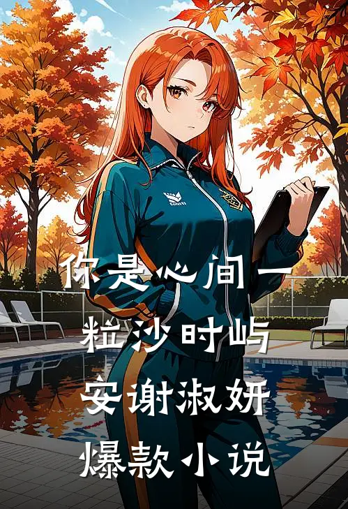 你是心间一粒沙时屿安谢淑妍爆款小说