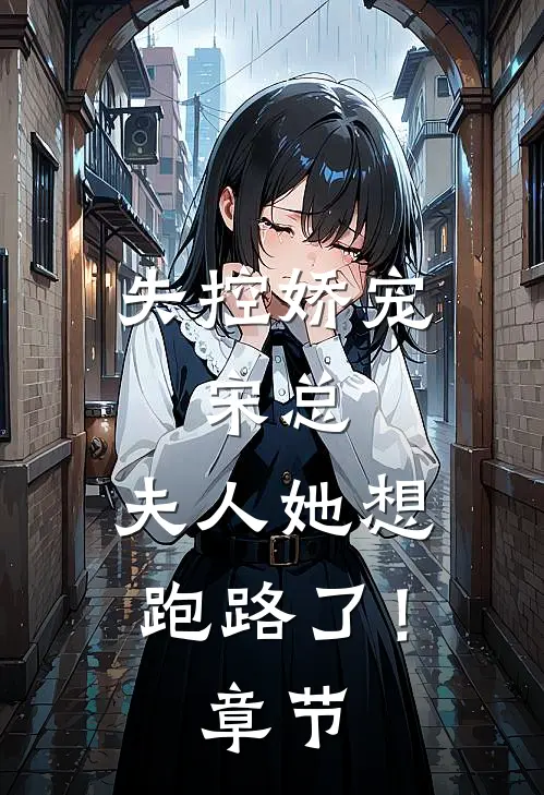 失控娇宠：宋总，夫人她想跑路了！章节
