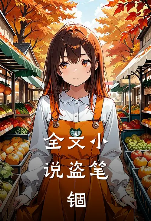 全文小说盗笔：锢