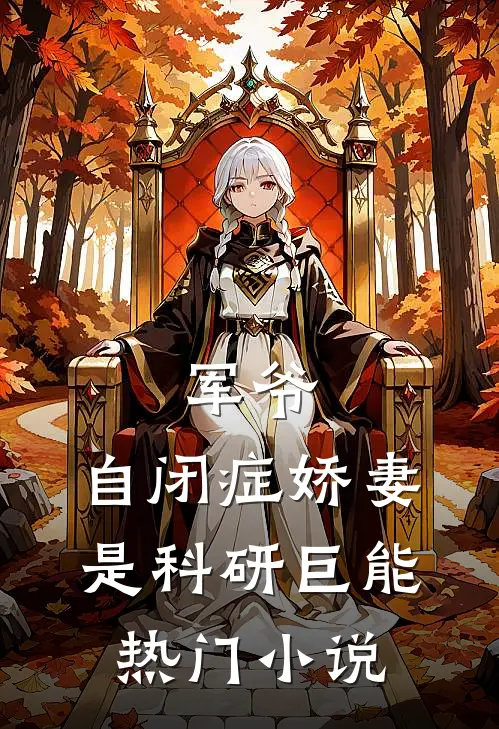 军爷，自闭症娇妻是科研巨能热门小说