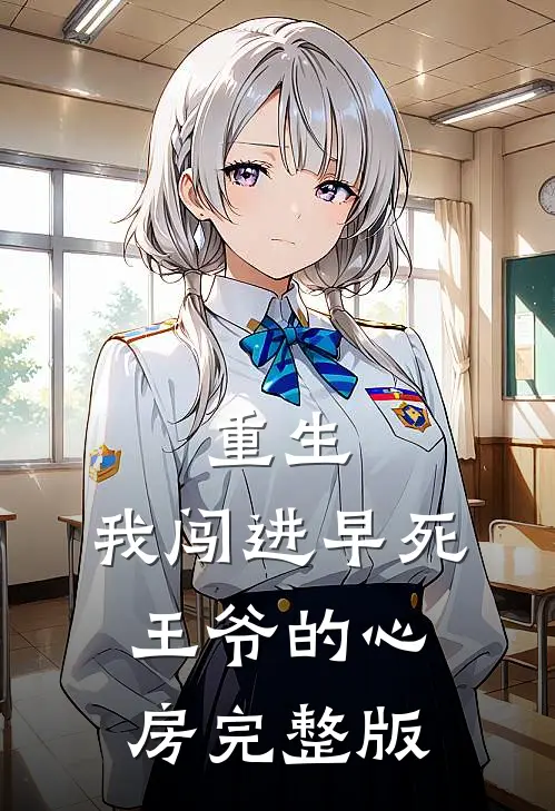 重生：我闯进早死王爷的心房完整版
