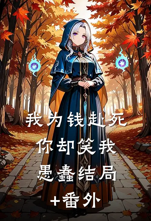 我为钱赴死，你却笑我愚蠢结局+番外