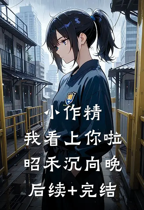 小作精，我看上你啦昭禾沉向晚后续+完结