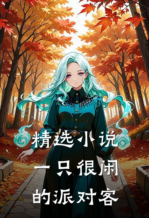 精选小说一只很闲的派对客