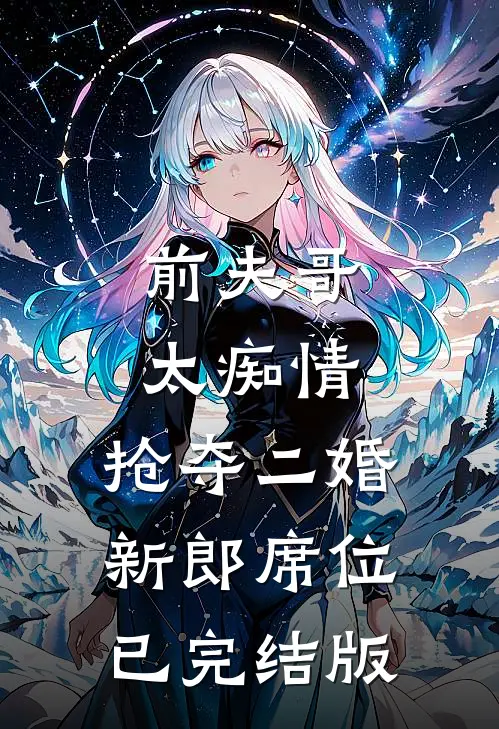 前夫哥太痴情，抢夺二婚新郎席位已完结版