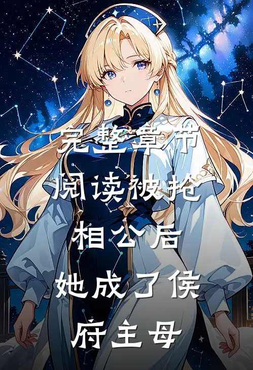 完整章节阅读被抢相公后，她成了侯府主母