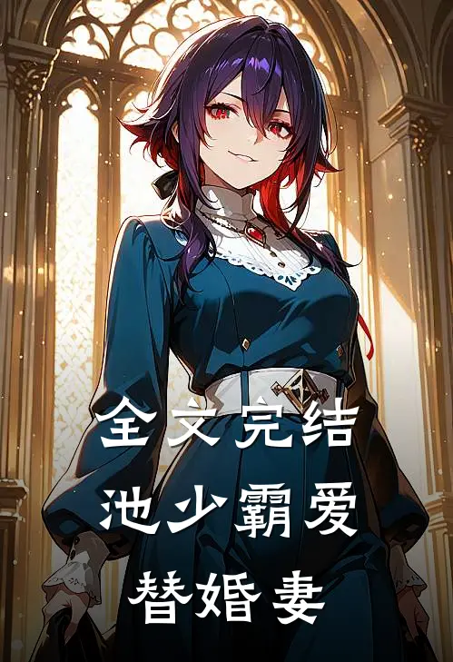 全文完结池少霸爱替婚妻