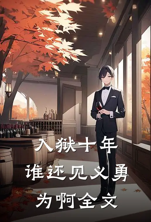 入狱十年，谁还见义勇为啊全文