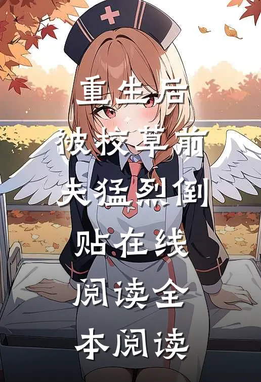 重生后，被校草前夫猛烈倒贴在线阅读全本阅读