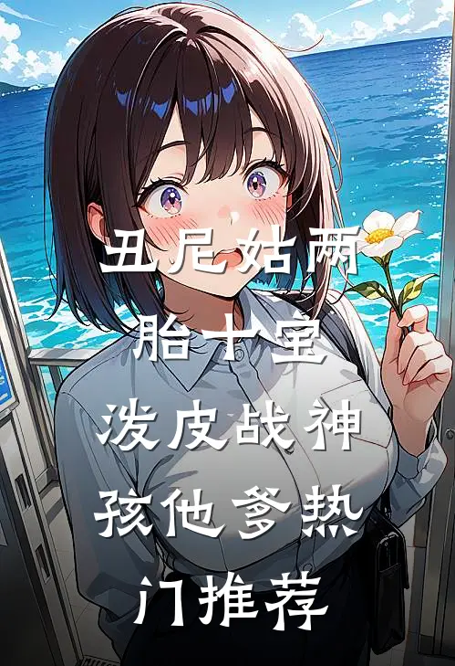 丑尼姑两胎十宝，泼皮战神孩他爹热门推荐