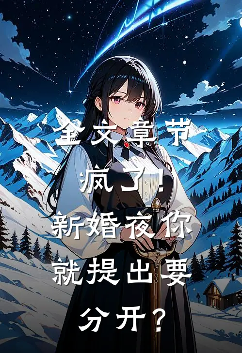 全文章节疯了！新婚夜你就提出要分开？