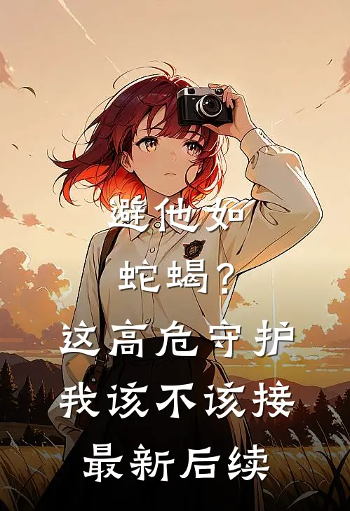 避他如蛇蝎？这高危守护我该不该接最新后续