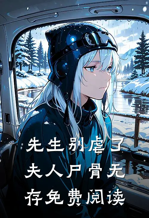 先生别虐了，夫人尸骨无存免费阅读