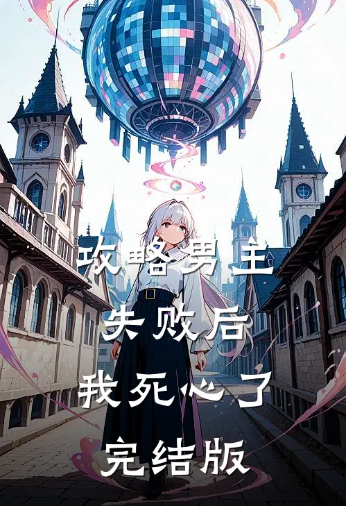 攻略男主失败后，我死心了完结版